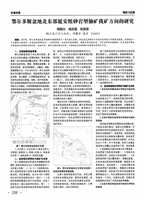 鄂尔多斯盆地北东部延安组砂岩型铀矿找矿方向的研究