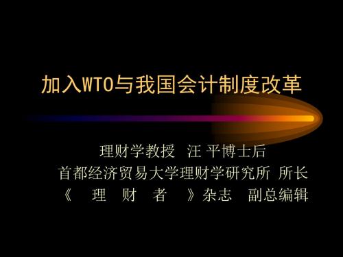 加入WTO与我国会计制度改革