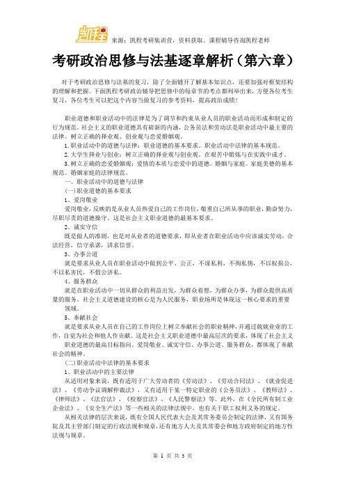 考研政治思修与法基逐章解析(第六章)