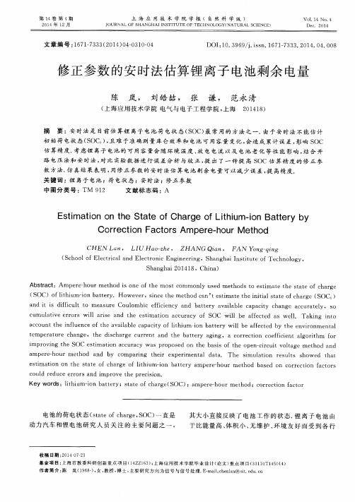 修正参数的安时法估算锂离子电池剩余电量