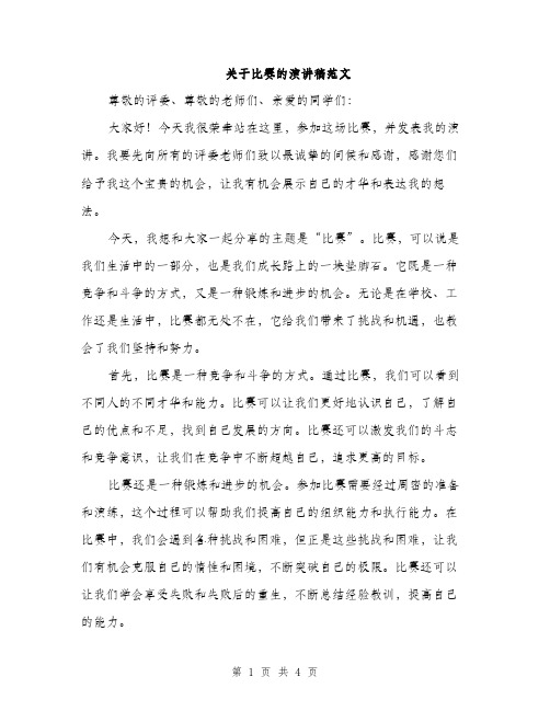 关于比赛的演讲稿范文（二篇）