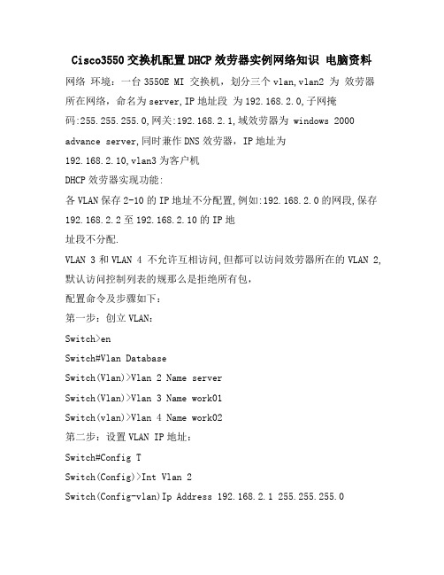 CISCO3550交换机配置DHCP服务器实例网络知识 电脑资料