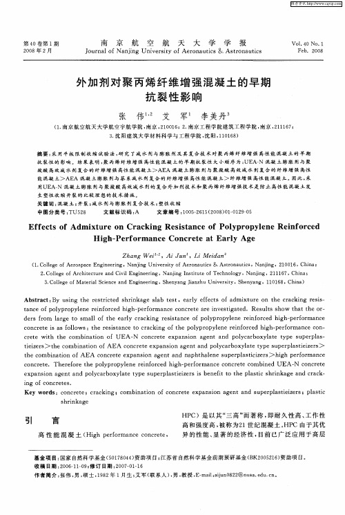 外加剂对聚丙烯纤维增强混凝土的早期抗裂性影响