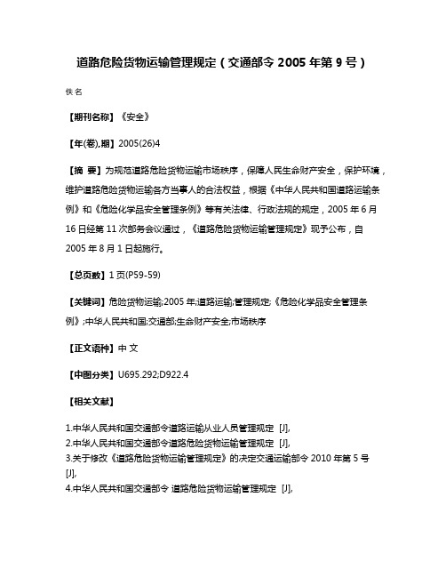 道路危险货物运输管理规定（交通部令2005年第9号）