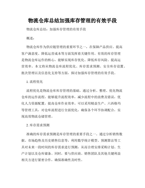 物流仓库总结加强库存管理的有效手段