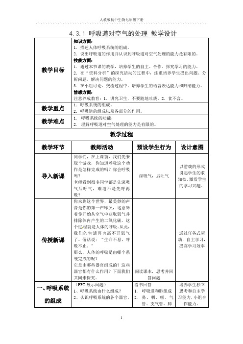 人教版初中生物七年级下册第四单元第三章第一节呼吸道对空气的处理(教案)3页