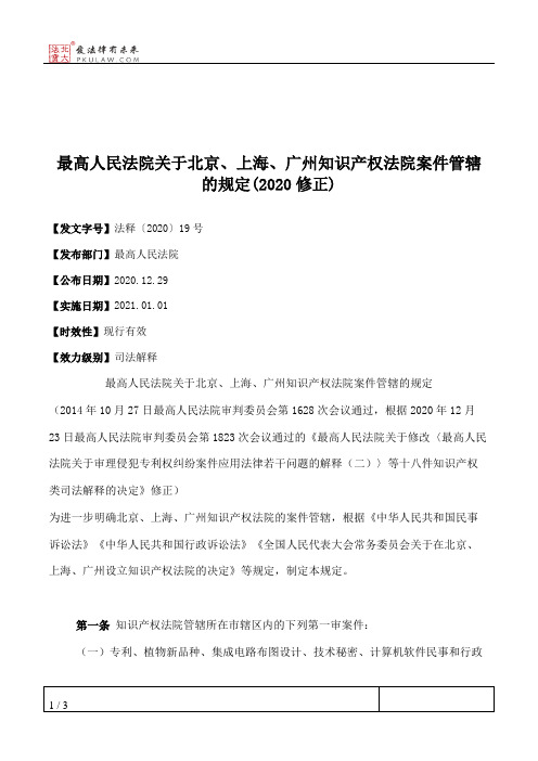 最高人民法院关于北京、上海、广州知识产权法院案件管辖的规定(2020修正)