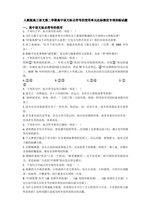 人教版高三语文第二学期高中语文标点符号的使用单元达标提优专项训练试题