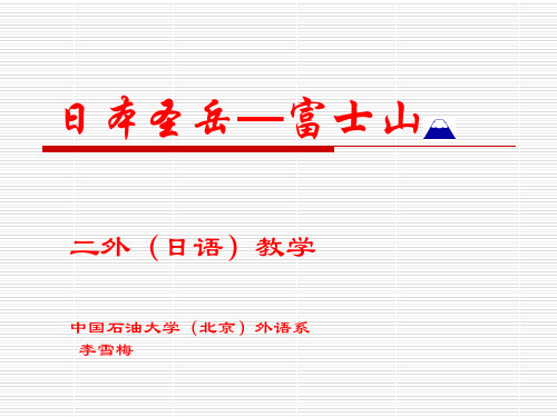 日本人的富士山情结(日)