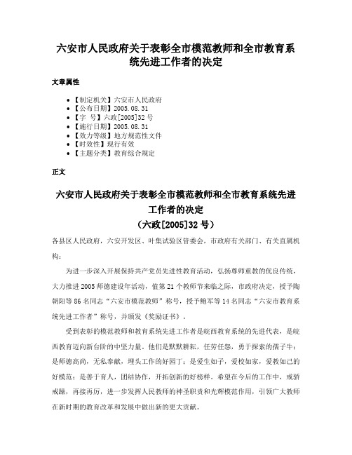 六安市人民政府关于表彰全市模范教师和全市教育系统先进工作者的决定