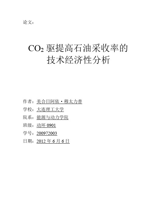 CO2驱提高石油采收率的技术经济性分析论文