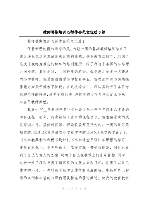 教师暑期培训心得体会范文优质3篇