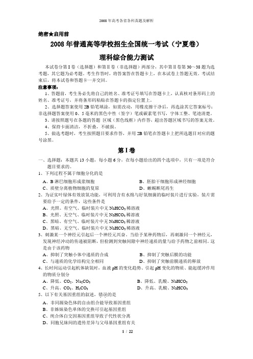 2008年普通高等学校招生全国统一考试理综试题及答案-宁夏卷