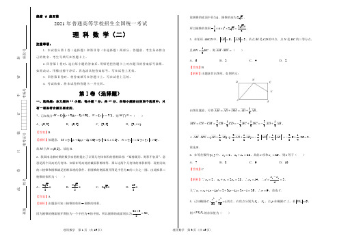 2021-2022年高考押题卷 理科数学(二)教师版