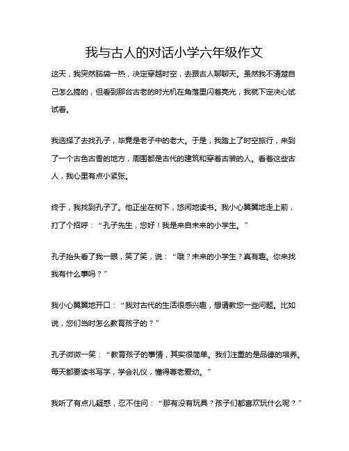 我与古人的对话小学六年级作文