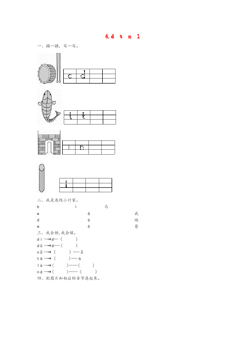 荣昌县四小一年级语文上册 第二单元 汉语拼音4 d t n l作业设计 新人教版一年级