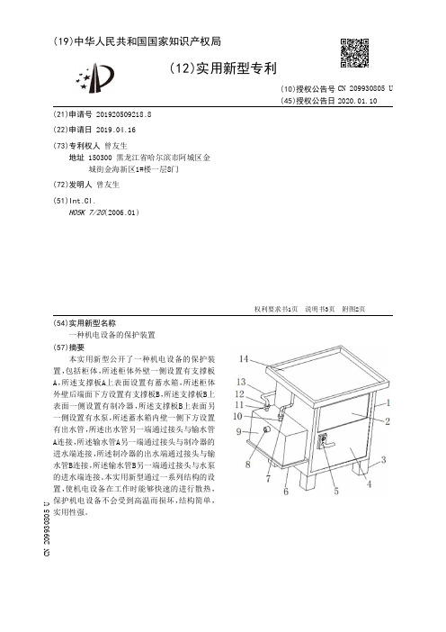 【CN209930805U】一种机电设备的保护装置【专利】
