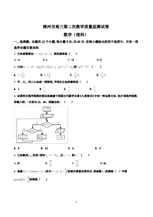 湖南省郴州市高三第二次教学质量监测理科数学试题及答案