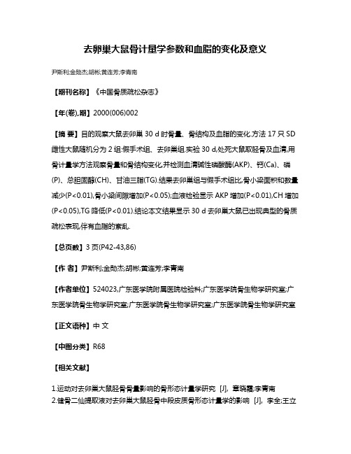 去卵巢大鼠骨计量学参数和血脂的变化及意义