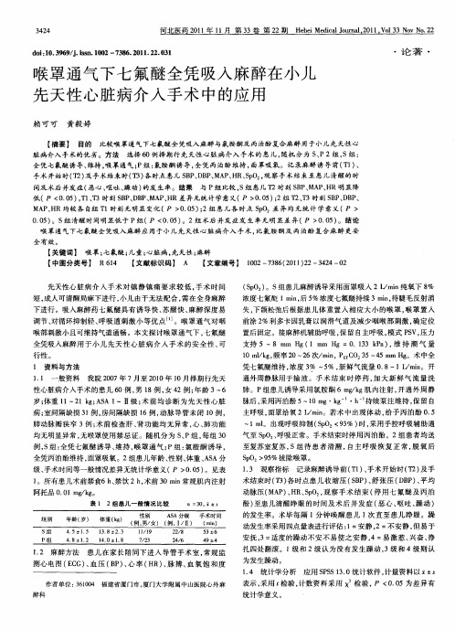 喉罩通气下七氟醚全凭吸入麻醉在小儿先天性心脏病介入手术中的应用