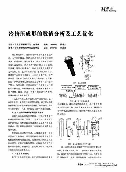 冷挤压成形的数值分析及工艺优化