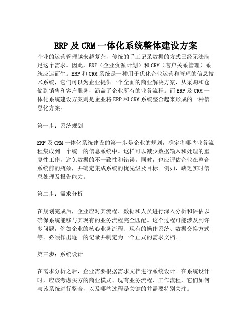 2023-ERP及CRM一体化系统整体建设方案-1