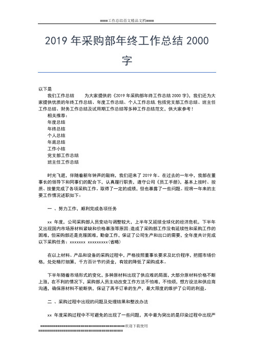 2019年最新采购部年终工作小结工作总结文档【五篇】