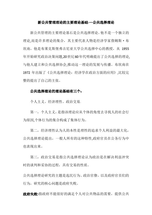 新公共管理理论的主要理论基础——公共选择理论