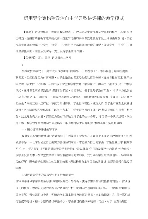 运用导学案构建政治自主学习型讲评课的教学模式.docx