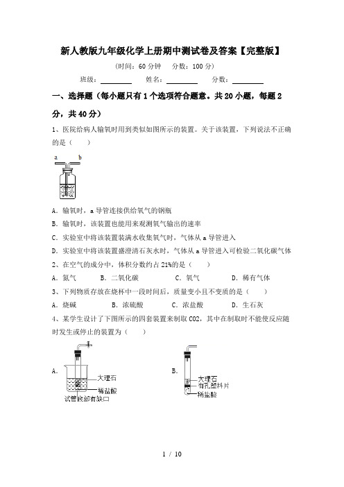 新人教版九年级化学上册期中测试卷及答案【完整版】