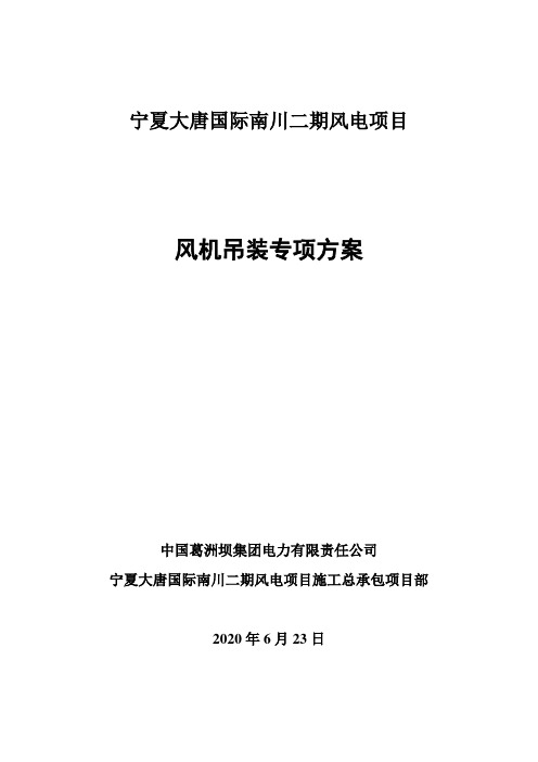 叶片吊装专项应急预案