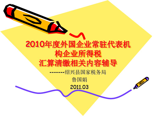 2010年度外国企业常驻代表机构企业所得税汇算清缴相关内容