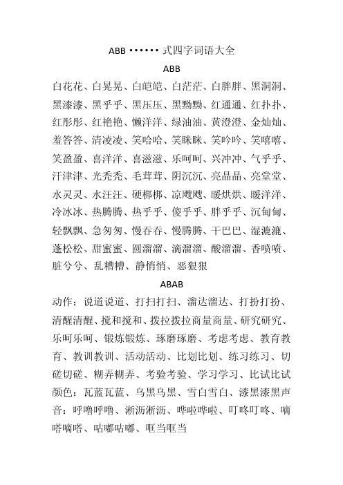 abb式四字成语大全