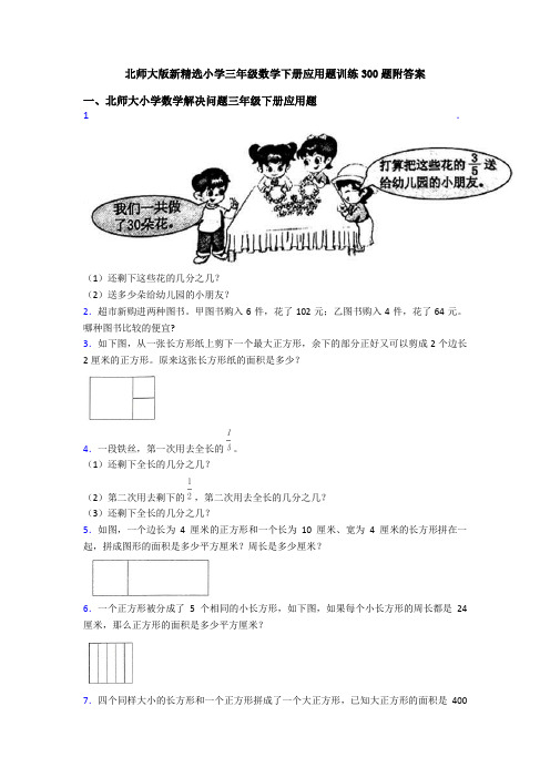 北师大版新精选小学三年级数学下册应用题训练300题附答案