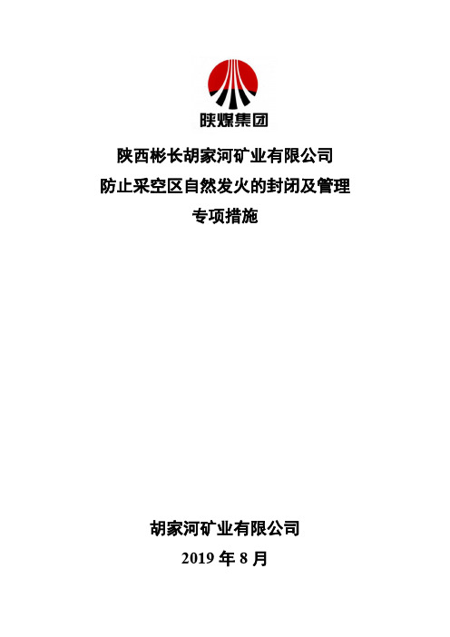 防止采空区自然发火的封闭及管理专项措施