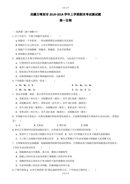 西藏日喀则市2018-2019学年高一生物上学期期末考试测试题(含详细答案)