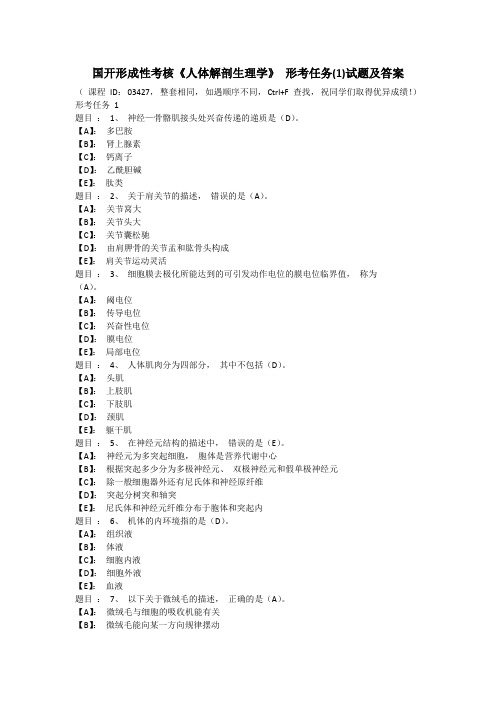 国开形成性考核《人体解剖生理学》 形考任务(1)试题及答案