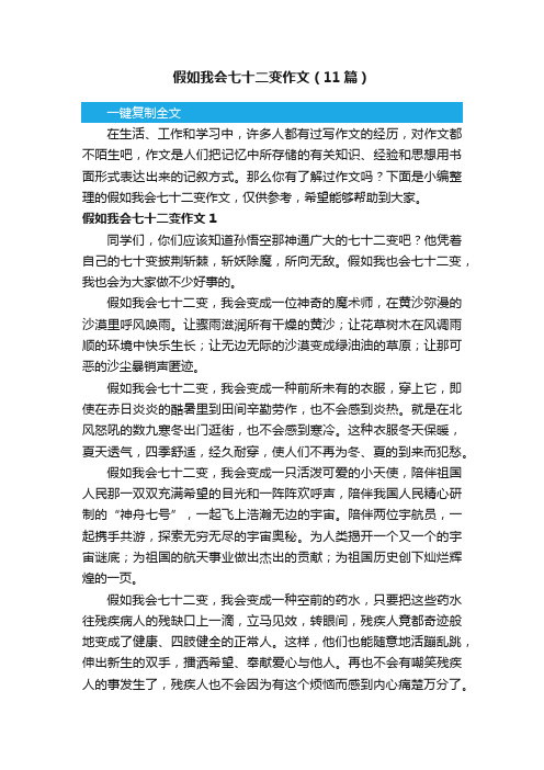 假如我会七十二变作文（11篇）