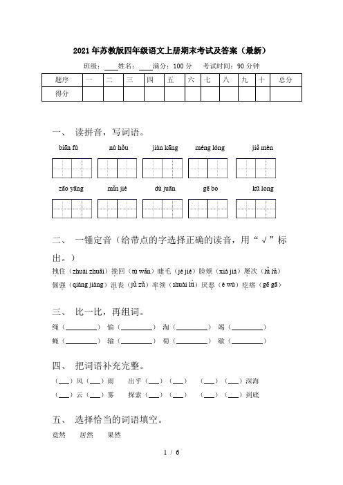 2021年苏教版四年级语文上册期末考试及答案(最新)