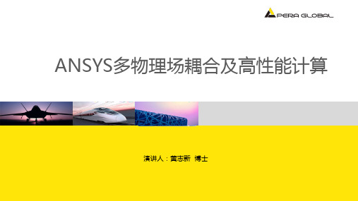 ANSYS多物理场耦合及高性能计算