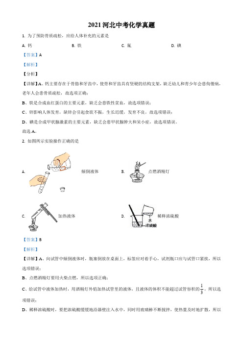 河北省2021年中考化学试题(解析版)