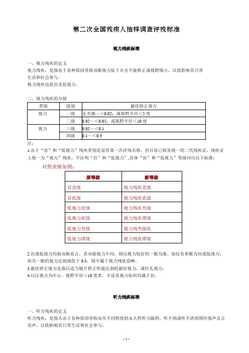 第二次全国残疾人抽样调查评残标准