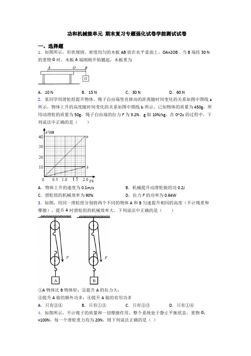 功和机械能单元 期末复习专题强化试卷学能测试试卷