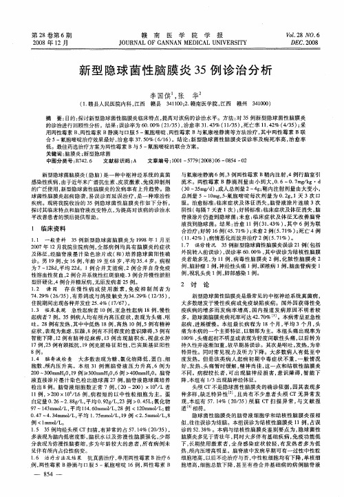 新型隐球菌性脑膜炎35例诊治分析