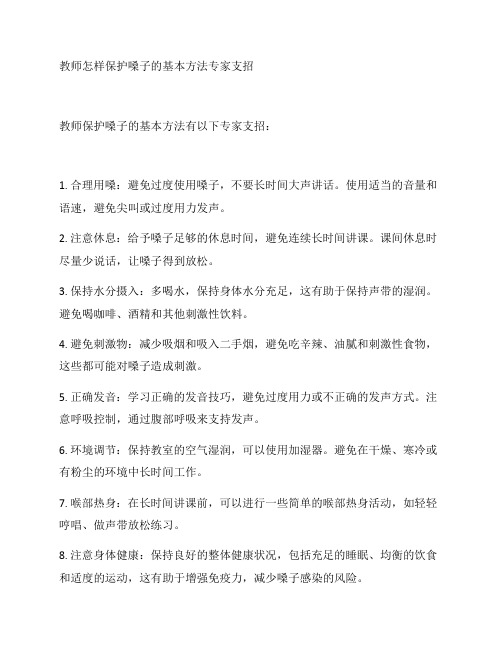 教师怎样保护嗓子的基本方法专家支招