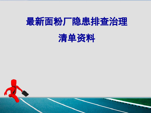 【精品推荐】最新面粉厂隐患排查治理清单资料