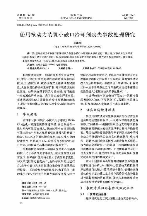 船用核动力装置小破口冷却剂丧失事故处理研究