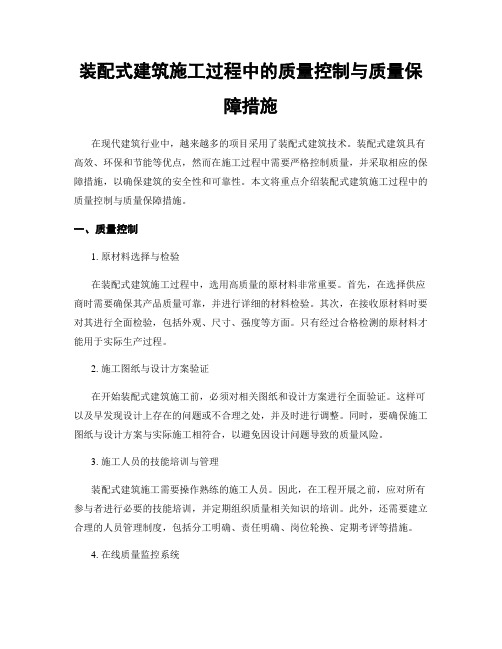 装配式建筑施工过程中的质量控制与质量保障措施