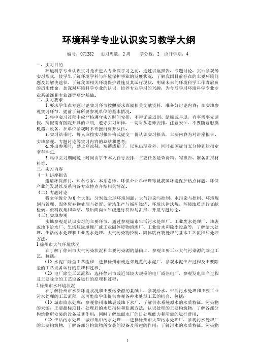 《环境科学专业认识实习》教学大纲