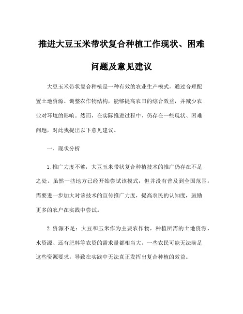 推进大豆玉米带状复合种植工作现状、困难问题及意见建议